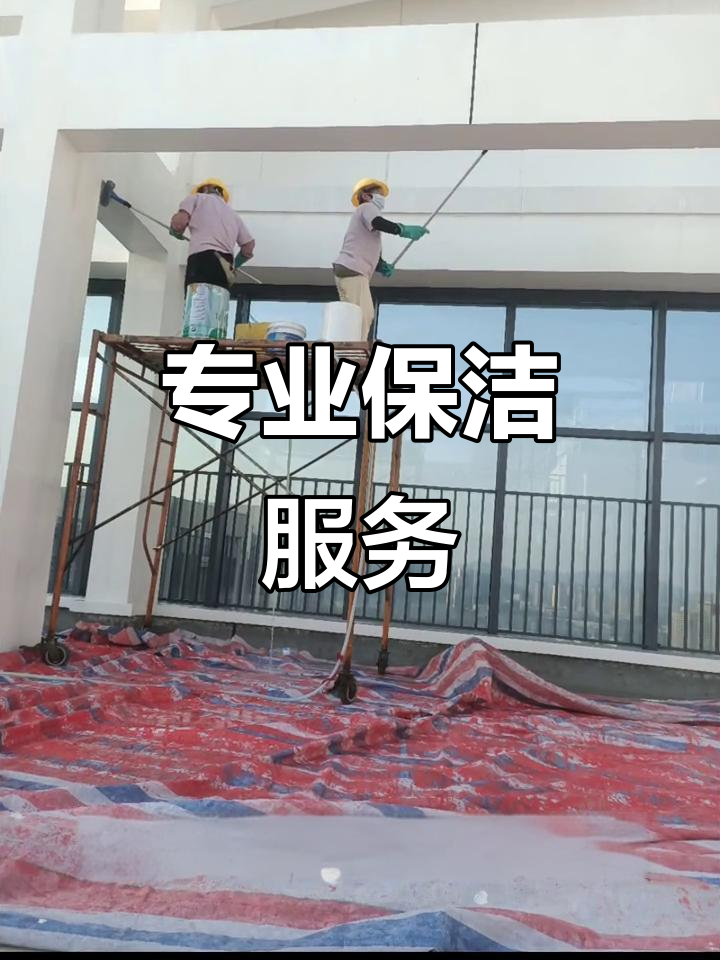 珠海嘉宝洁 专业保洁服务，全方位清洁无忧